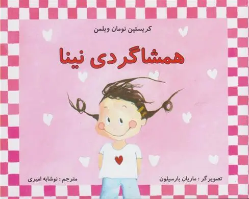 دانلود pdf کتاب همشاگردی نینا کریستین نومان ویلمن