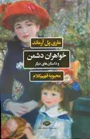 دانلود pdf کتاب خواهران دشمن و داستان های دیگر ماری پل آرماند