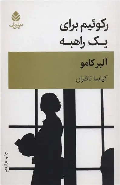 خرید و قیمت کتاب رکوئیم برای یک راهبه اثر آلبر کامو