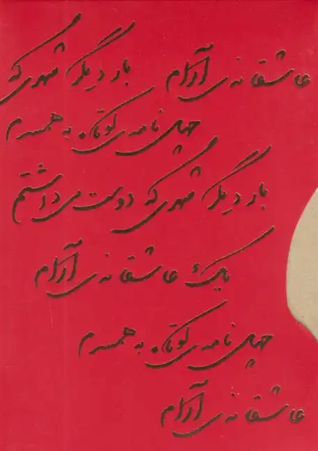 دانلود pdf کتاب یک عاشقانه آرام، بار دیگر شهری که دوست می داشتم، چهل نامه کوتاه به همسرم نادر ابراهیمی