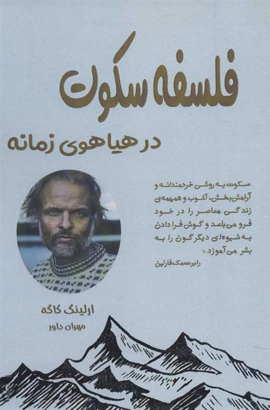 دانلود pdf کتاب فلسفه سکوت ارلینگ کاگه