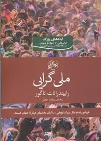 دانلود pdf کتاب ملی گرایی رابیندرانات تاگور