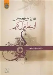 دانلود pdf کتاب یهود و صهیونیسم از منظر قرآن کریم هادی آجیلی
