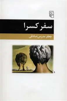 خرید و قیمت کتاب سفر کسرا اثر جعفر مدرس صادقی