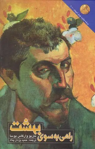 خرید و قیمت کتاب راهی به سوی بهشت اثر ماریو وارگاس یوسا