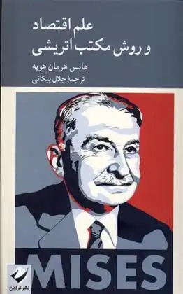 دانلود pdf کتاب علم اقتصاد و روش مکتب اتریشی هانس هرمان هوپ