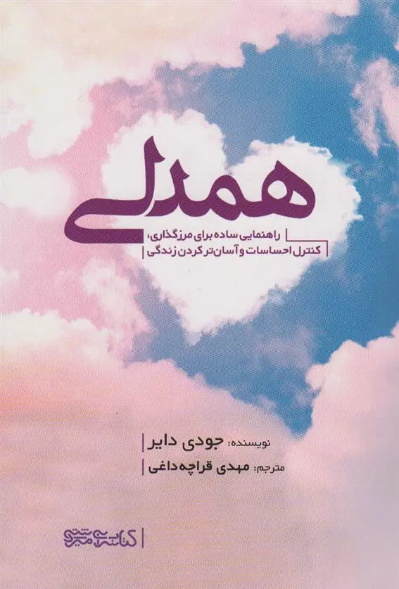 دانلود pdf کتاب همدلی جودی دایر