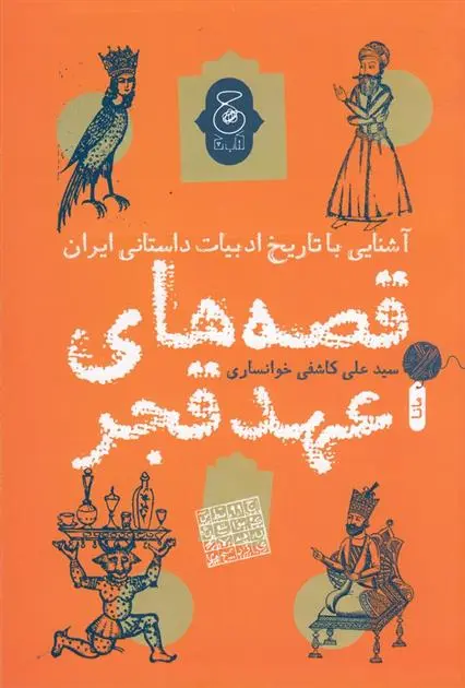 دانلود pdf کتاب قصه های عهد قجر سید علی کاشفی خوانساری