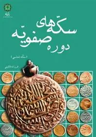 دانلود pdf کتاب سکه های دوره صفویه فرزانه قائینی