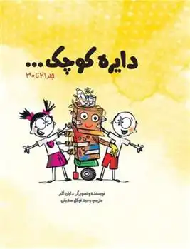 دانلود pdf کتاب دایره کوچک ... (پک سوم) دایان آلبر