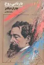 خرید و قیمت کتاب بارنابی روج اثر چارلز دیکنز