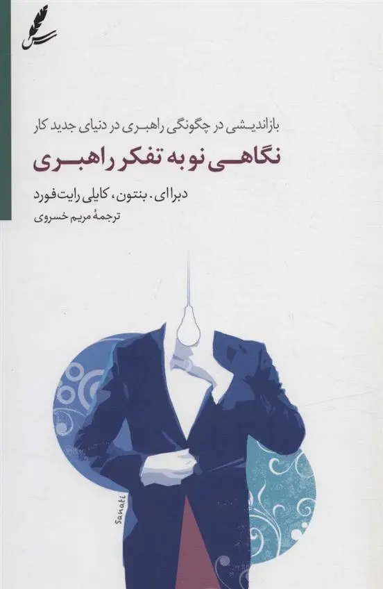 دانلود pdf کتاب نگاهی نو به تفکر راهبری دبرا ای بنتون