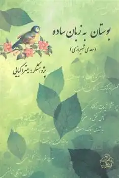 دانلود pdf کتاب بوستان به زبان ساده سعدی