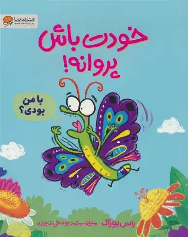 دانلود pdf کتاب خودت باش پروانه! راس بوراک