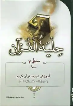دانلود pdf کتاب حلیة القرآن (سطح2) سیدمحسن موسوی بلده