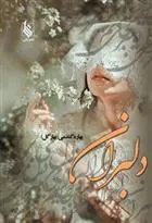 دانلود pdf کتاب دلبران بهاره گندمی