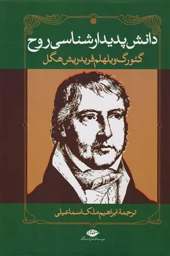 خرید و قیمت کتاب دانش پدیدارشناسی روح اثر گئورگ ویلهلم فریدریش هگل