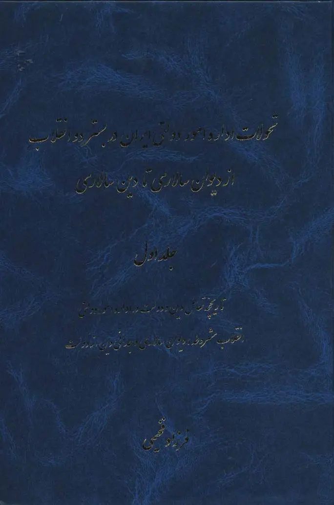 دانلود pdf کتاب تحولات اداره امور دولتی ایران در بستر دو انقلاب از دیوان سالاری تا دین سالاری فرزاد فخیمی
