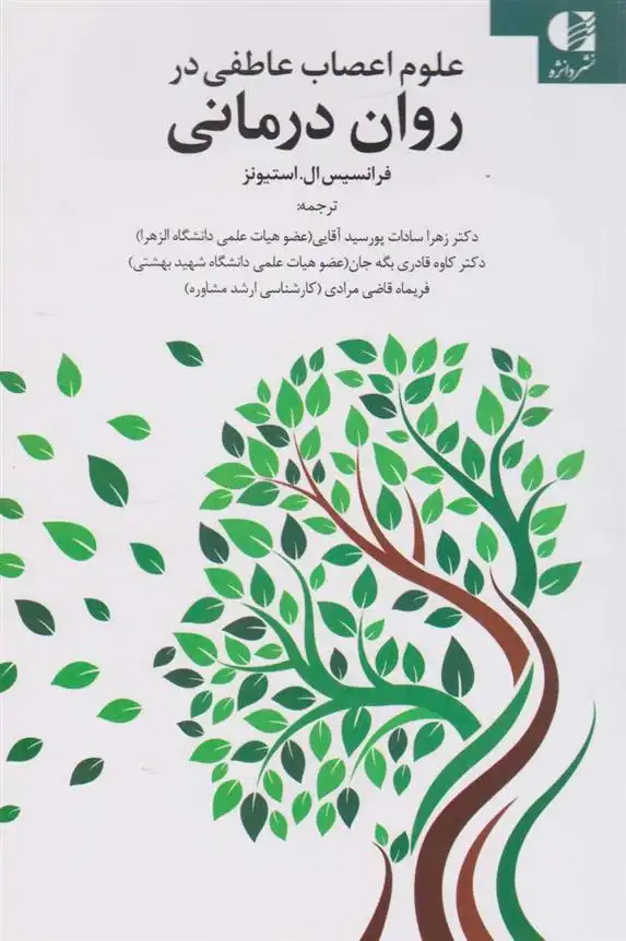 دانلود pdf کتاب علوم اعصاب عاطفی در روان درمانی فرانسیس ال استیونز