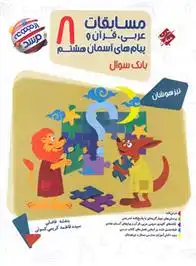 دانلود pdf کتاب مسابقات عربی، قرآن و پیامهای آسمان هشتم مرشد بنفشه فاضلی