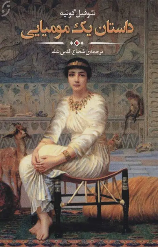 دانلود pdf کتاب داستان یک مومیایی تئوفیل گوتیه