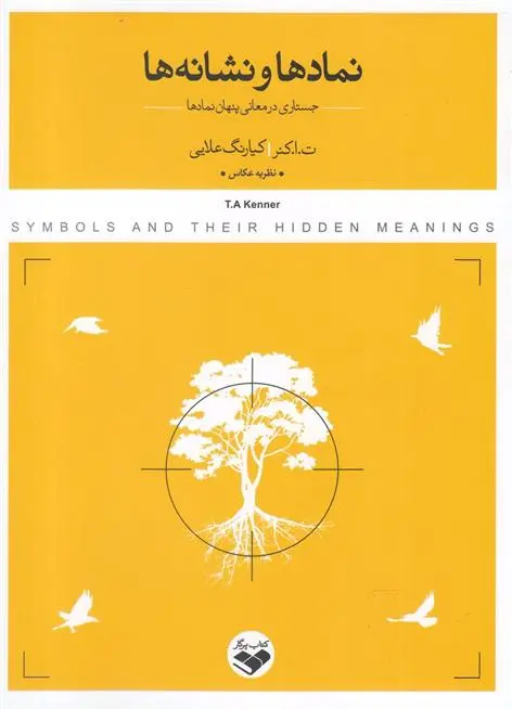 دانلود pdf کتاب نمادها و نشانه ها ت ا کنر
