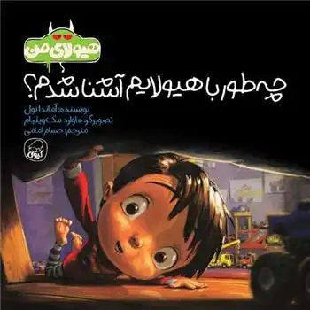 دانلود pdf کتاب چه طور با هیولایم آشنا شدم آماندا نول