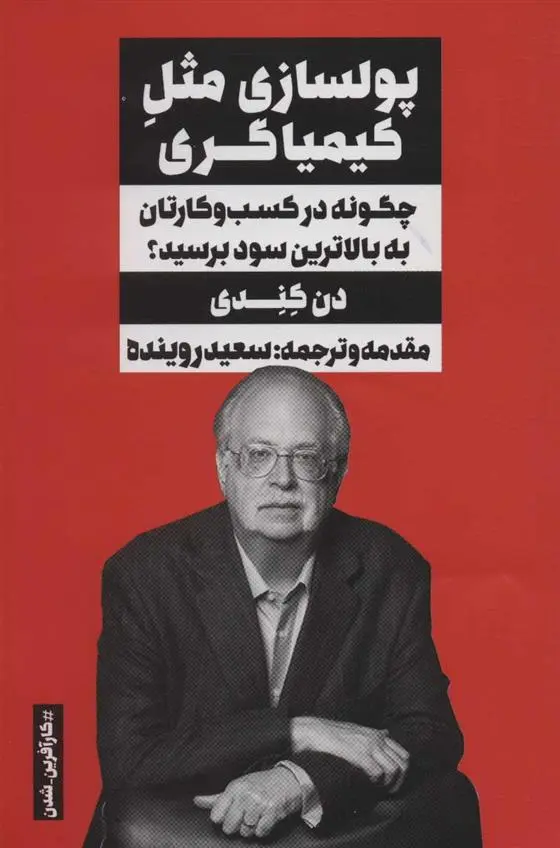 دانلود pdf کتاب پولسازی مثل کیمیاگری دن کندی