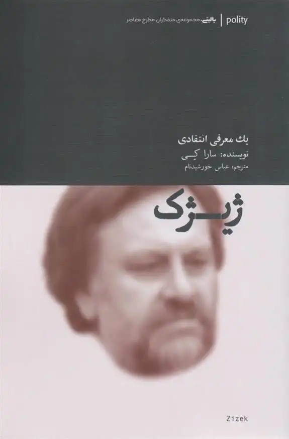 دانلود pdf کتاب ژیژک (یک معرفی انتقادی) سارا کی