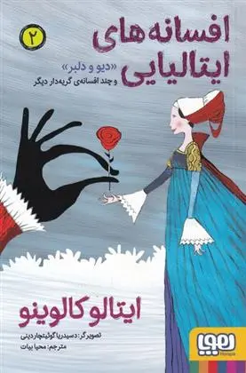 دانلود pdf کتاب افسانه های ایتالیایی 2 ایتالو کالوینو