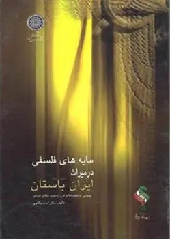دانلود pdf کتاب مایه های فلسفی در میراث ایران باستان احمد پاکتچی