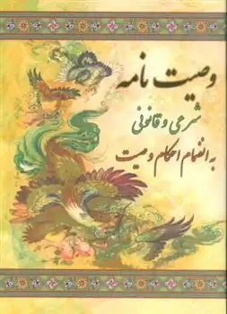 دانلود pdf کتاب وصیت نامه شرعی و قانونی 