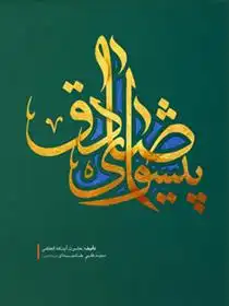 دانلود pdf کتاب پیشوای صادق آیت الله سید علی خامنه ای