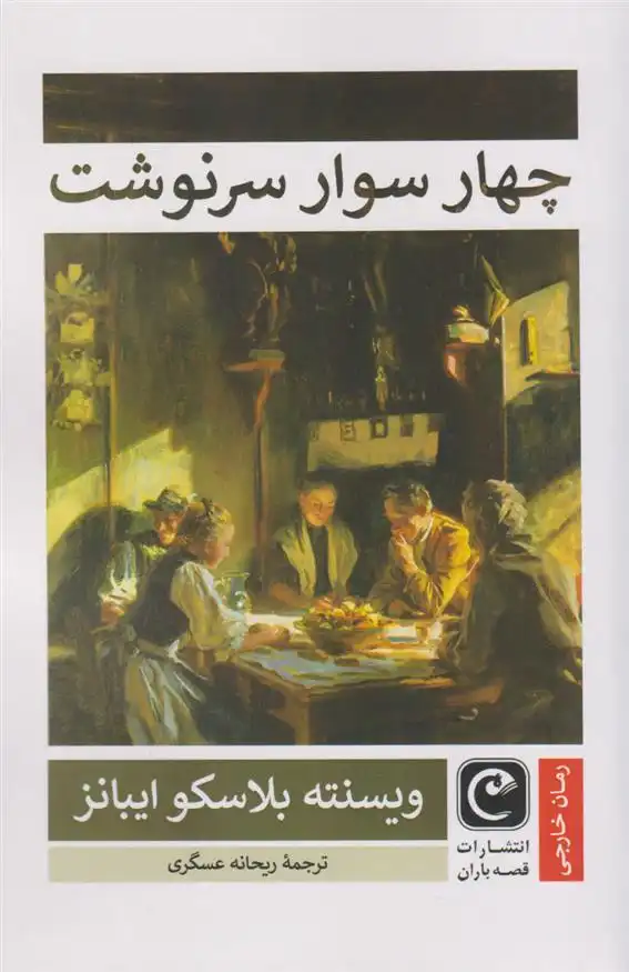 دانلود pdf کتاب چهار سوار سرنوشت ویسنته بلاسکو ایبانز