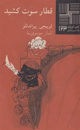 دانلود pdf کتاب قطار سوت کشید لوئیجی پیراندلو