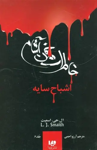 دانلود pdf کتاب خاطرات خون آشام - بازگشت (2) ال جی اسمیت