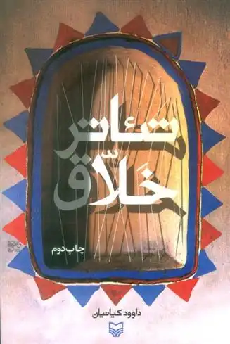 دانلود pdf کتاب تئاتر خلاق داوود کیانیان