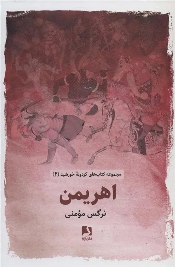 دانلود pdf کتاب اهریمن نرگس مومنی