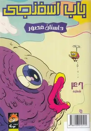 دانلود pdf کتاب باب اسفنجی (46) استیفن هیلنبرگ