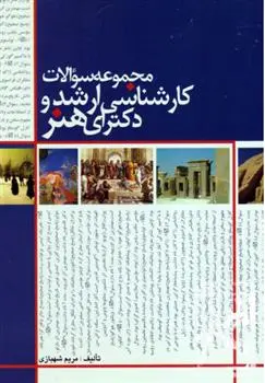 دانلود pdf کتاب مجموعه سوالات کارشناسی ارشد و دکترای هنر مریم شهبازی