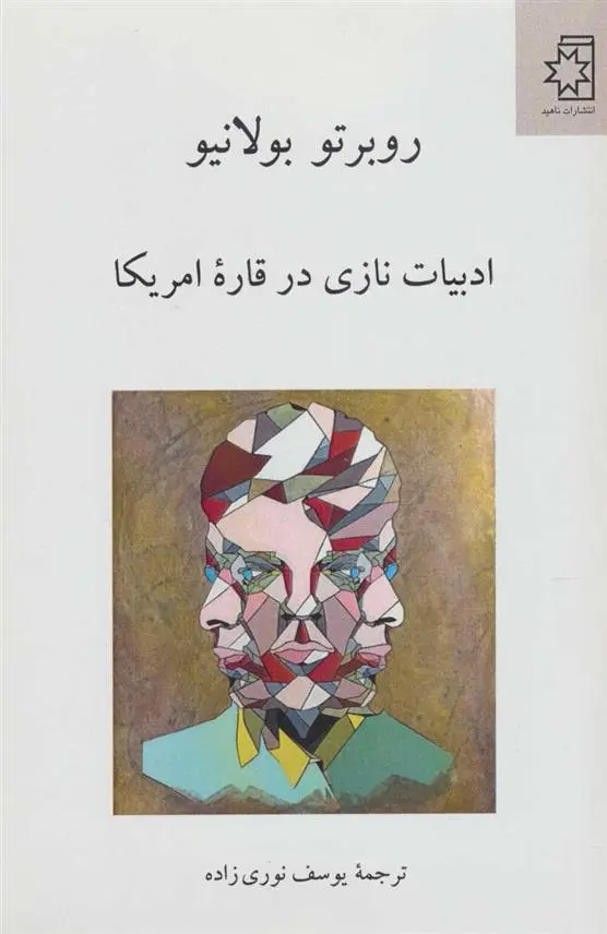 دانلود pdf کتاب ادبیات نازی در قاره امریکا روبرتو بولانیو