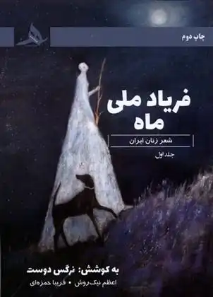 دانلود pdf کتاب فریاد ماه ملی نرگس دوست