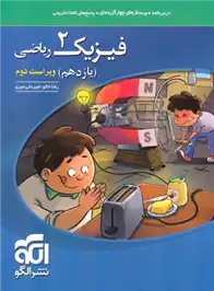 دانلود pdf کتاب فیزیک (2) یازدهم ریاضی امیرعلی میری