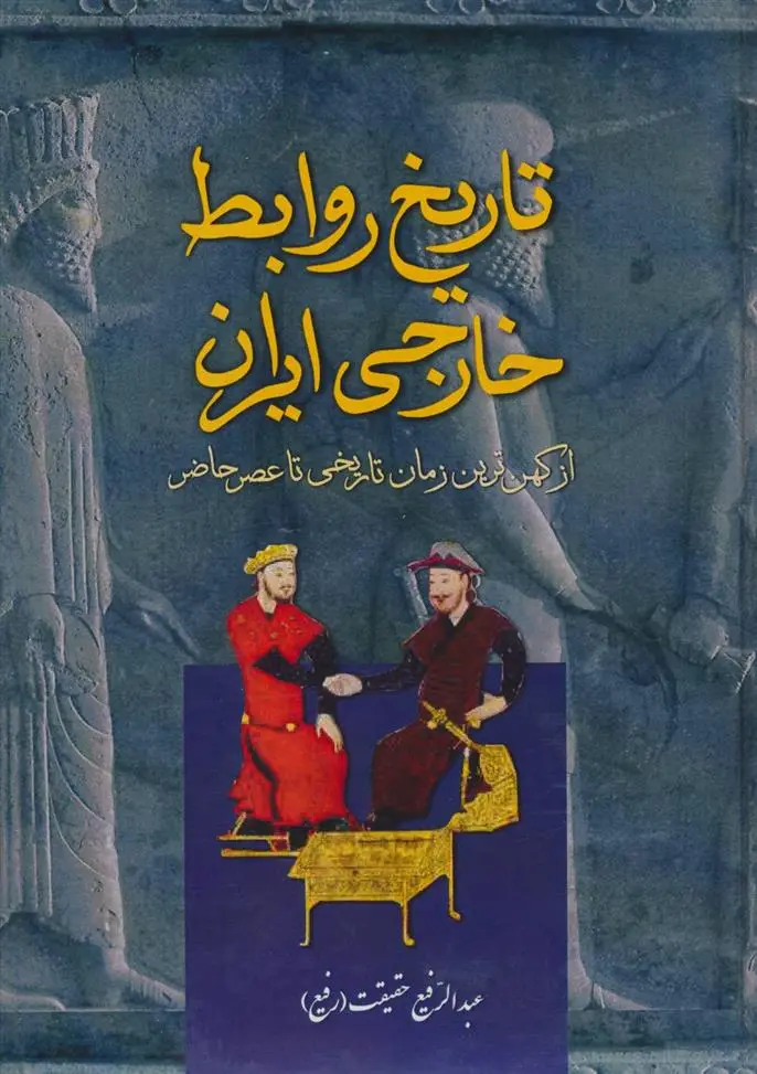 دانلود pdf کتاب تاریخ روابط خارجی ایران عبدالرفیع حقیقت