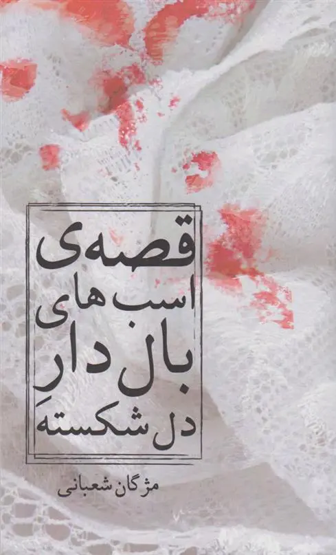 دانلود pdf کتاب قصه ی اسب های بال دار دل شکسته مژگان شعبانی