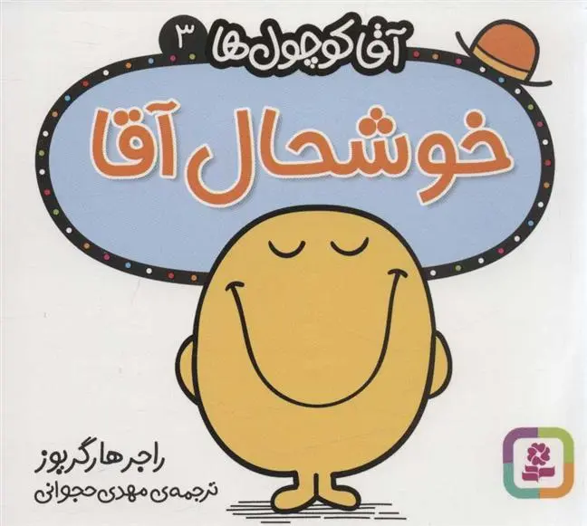 دانلود pdf کتاب خوشحال آقا راجر هارگریوز