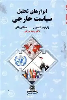 دانلود pdf کتاب ابزارهای تحلیل سیاست خارجی  ژان فردریک مورن