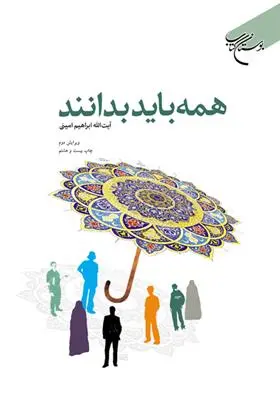 دانلود pdf کتاب همه باید بدانند ابراهیم امینی