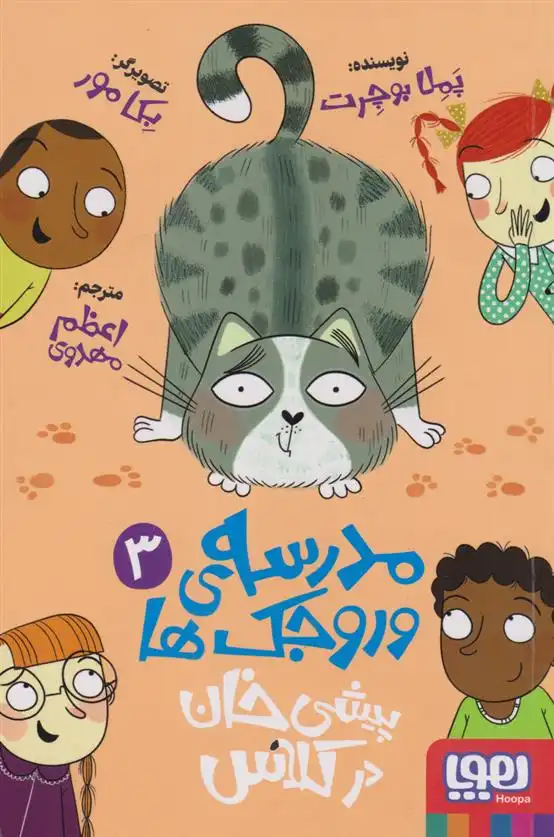 دانلود pdf کتاب مدرسه وروجک ها 3 (پیشی خان در کلاس) پملا بوچرت