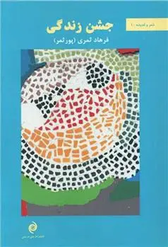 دانلود pdf کتاب جشن زندگی فرهاد ثمری